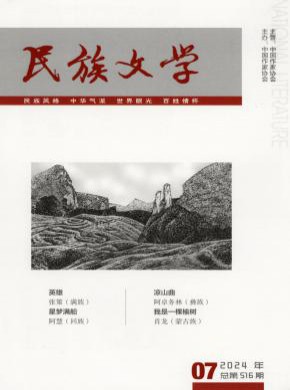 民族文学期刊